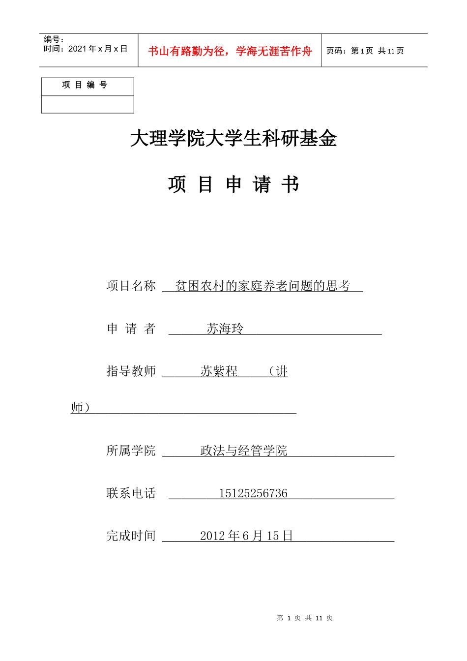 大理学院大学生科研基金项目申请书修改_第1页