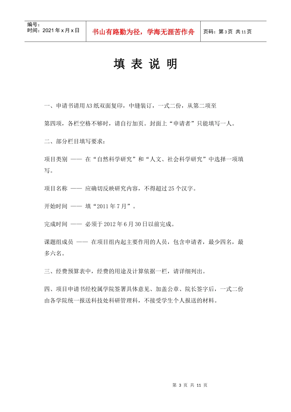 大理学院大学生科研基金项目申请书修改_第3页