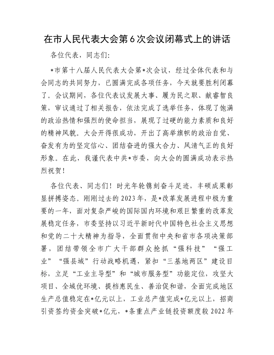 在市人民代表大会第6次会议闭幕式上的讲话_第1页