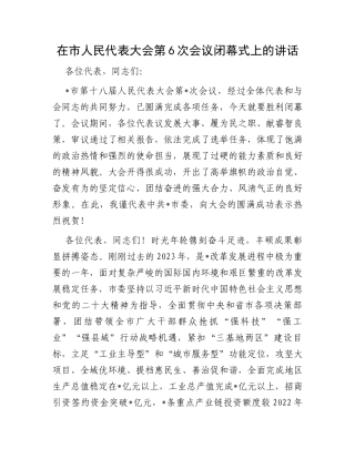 在市人民代表大会第6次会议闭幕式上的讲话