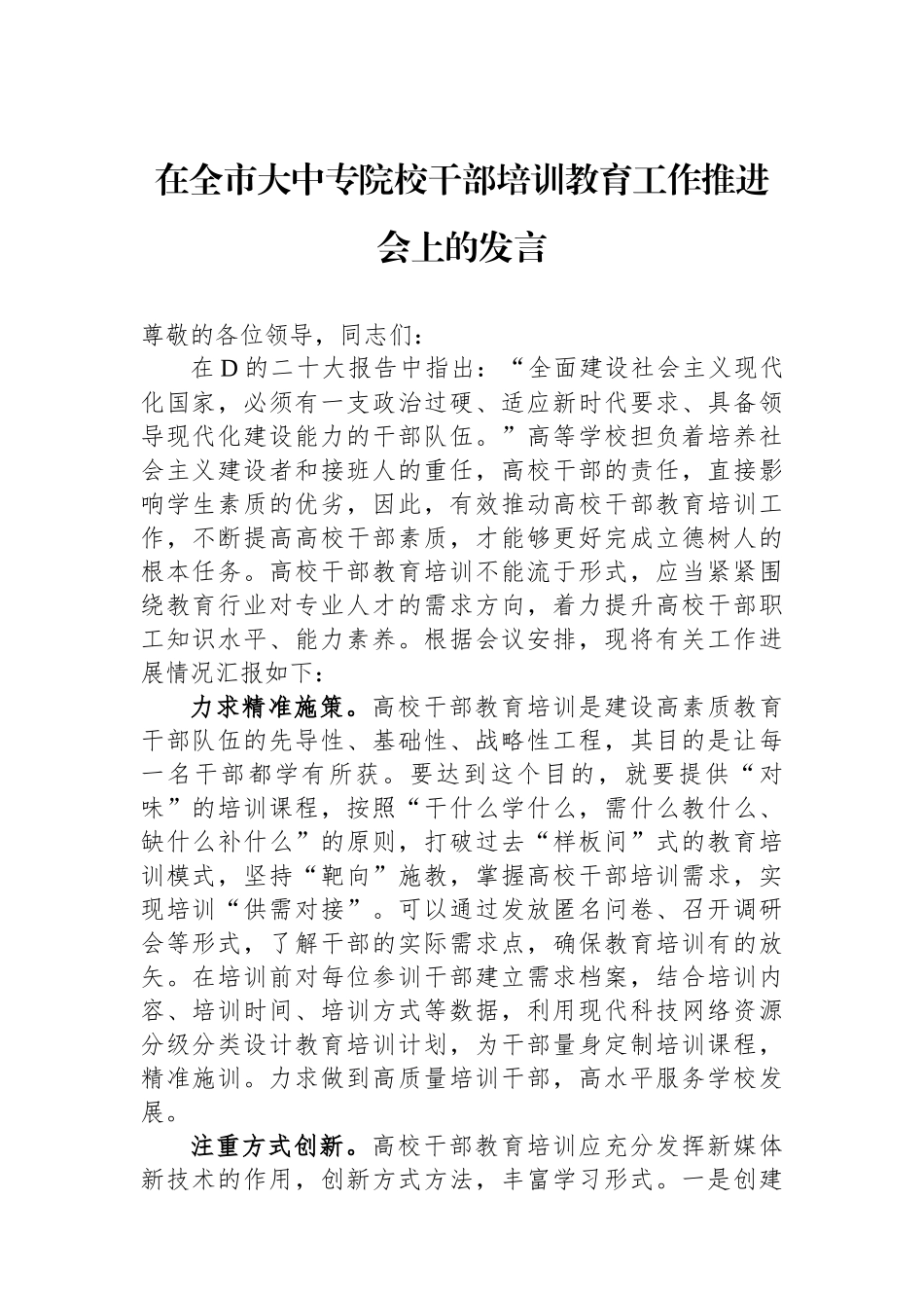 在全市大中专院校干部培训教育工作推进会上的发言_第1页