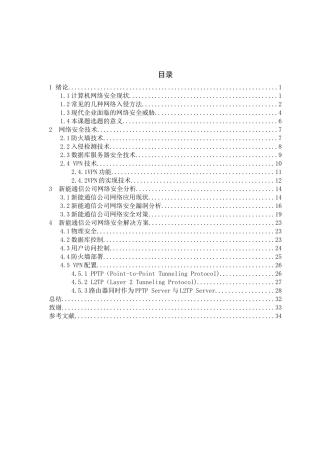 新能通信公司网络安全技术应用