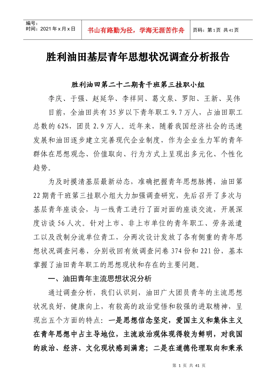 基层青年思想状况调查分析报告_第1页