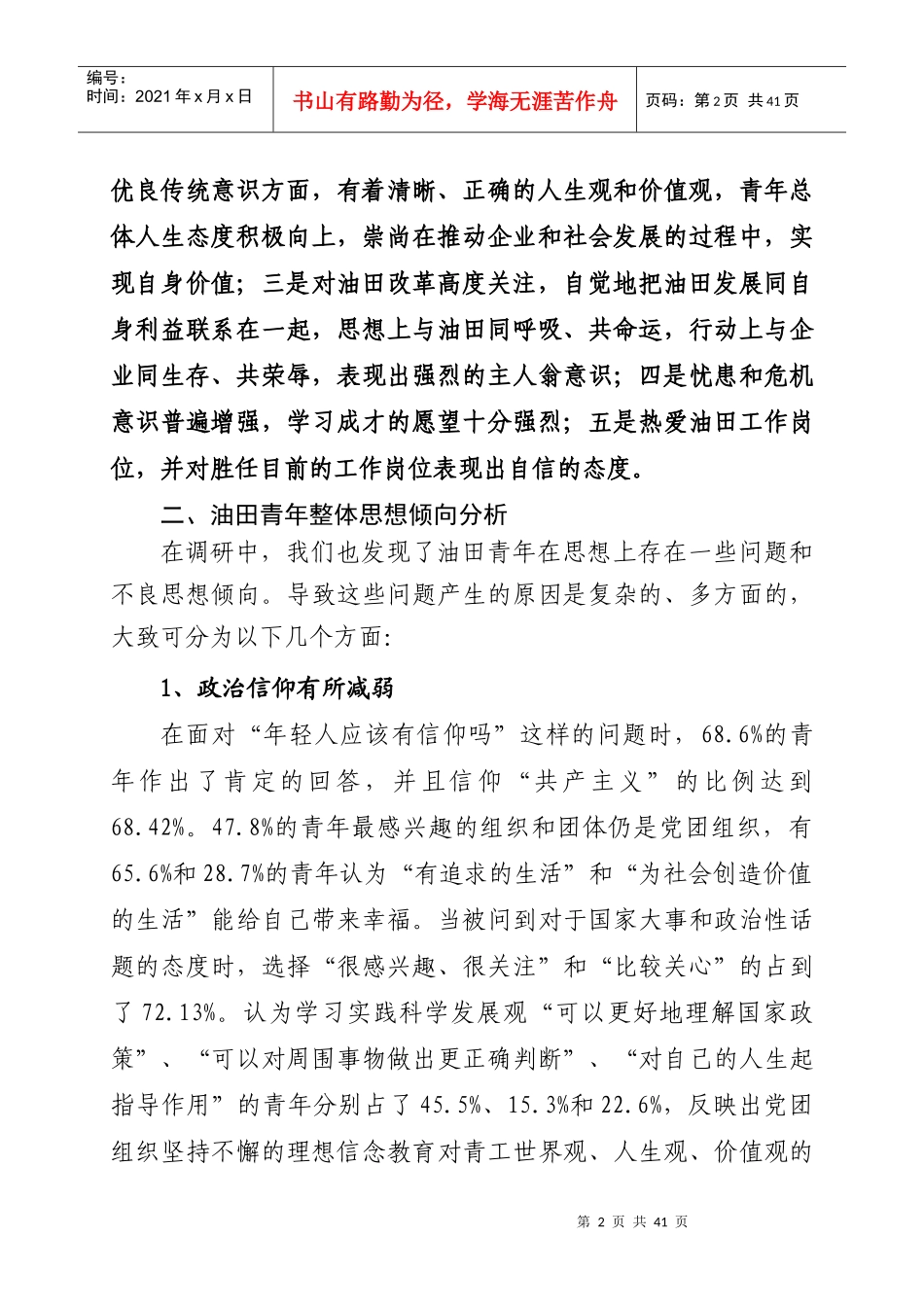 基层青年思想状况调查分析报告_第2页