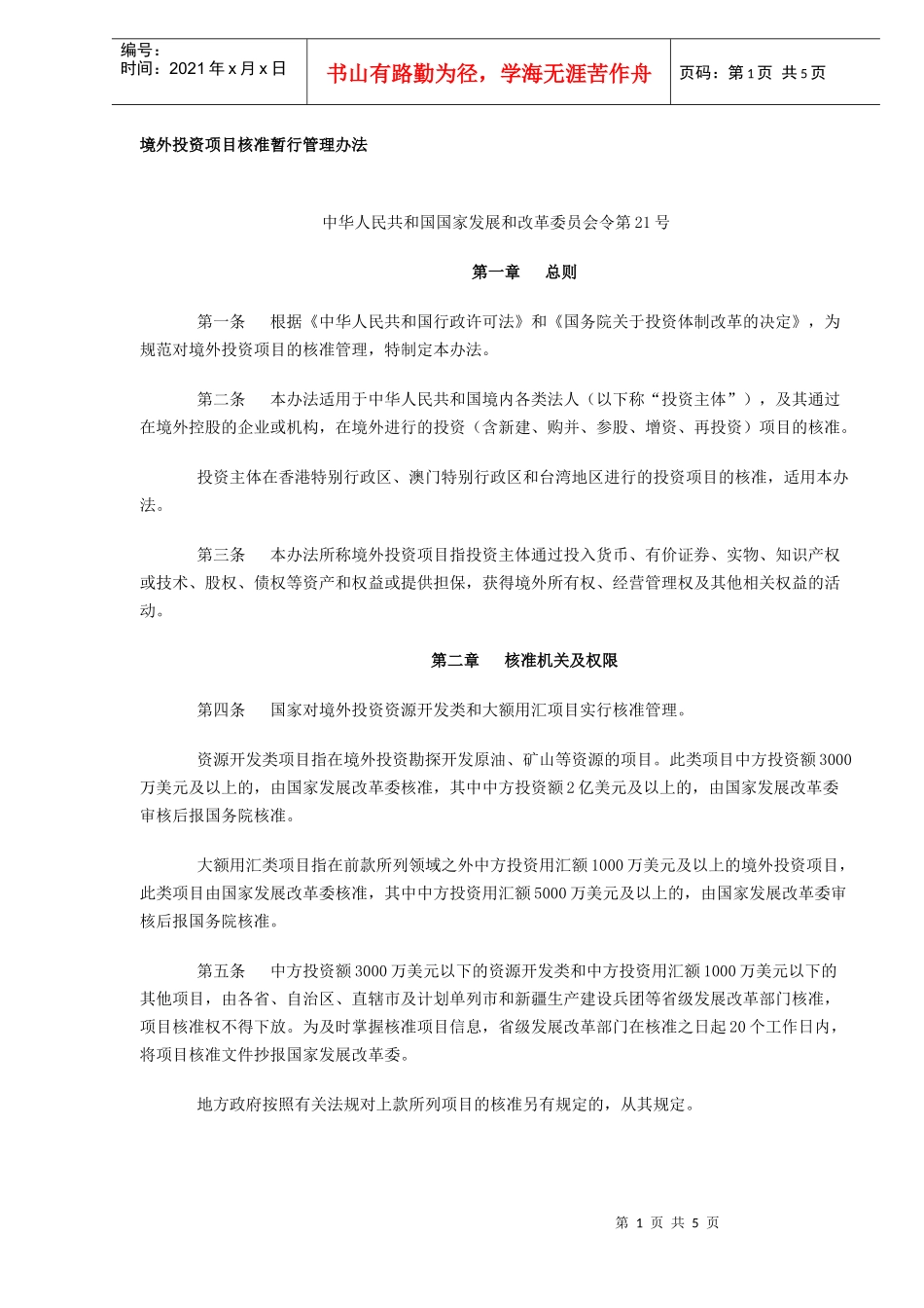 境外投资项目核准暂行管理办法(DOC5)_第1页
