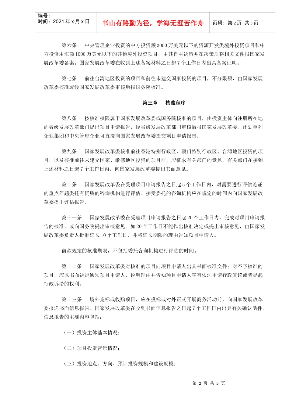 境外投资项目核准暂行管理办法(DOC5)_第2页