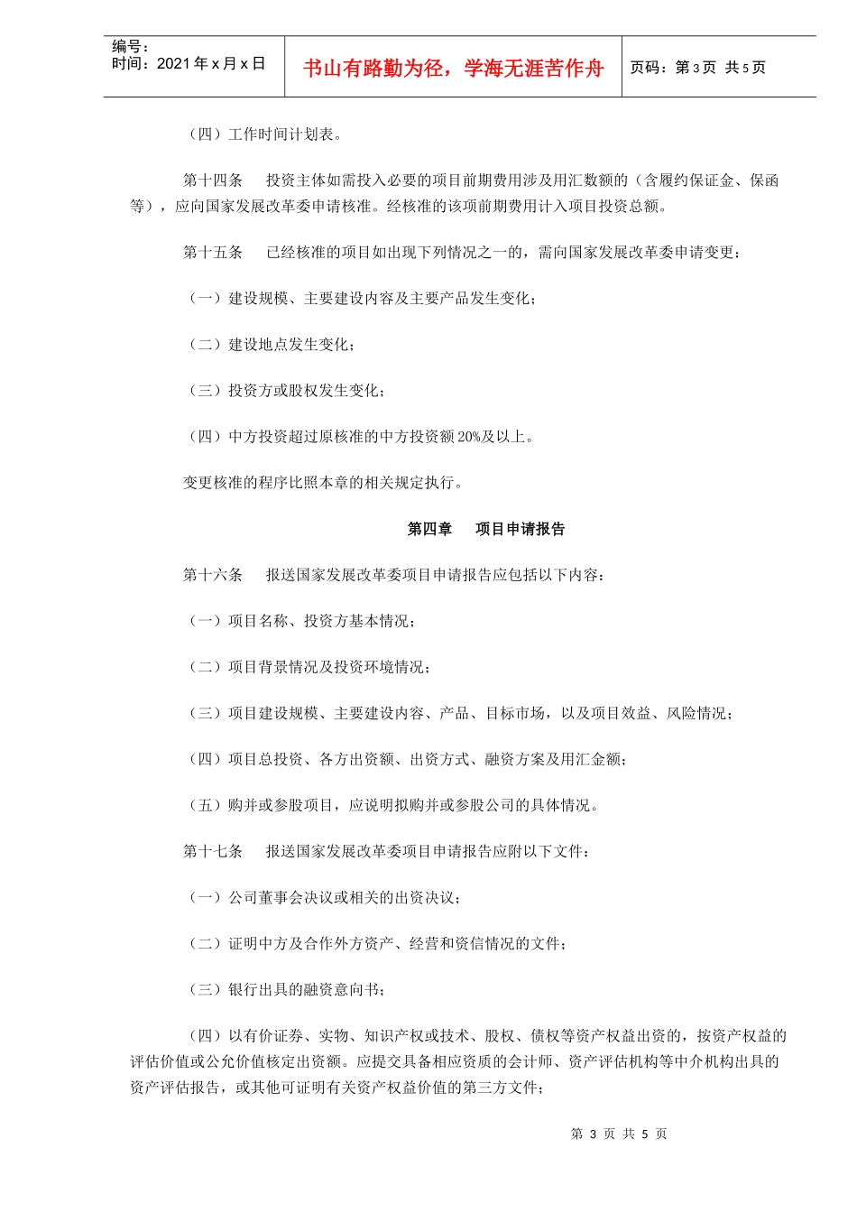 境外投资项目核准暂行管理办法(DOC5)_第3页