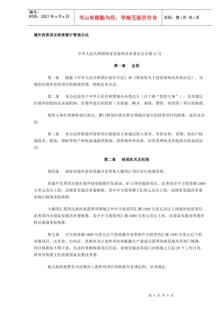 境外投资项目核准暂行管理办法(DOC5)