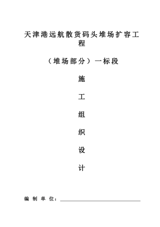 堆场施工组织设计10