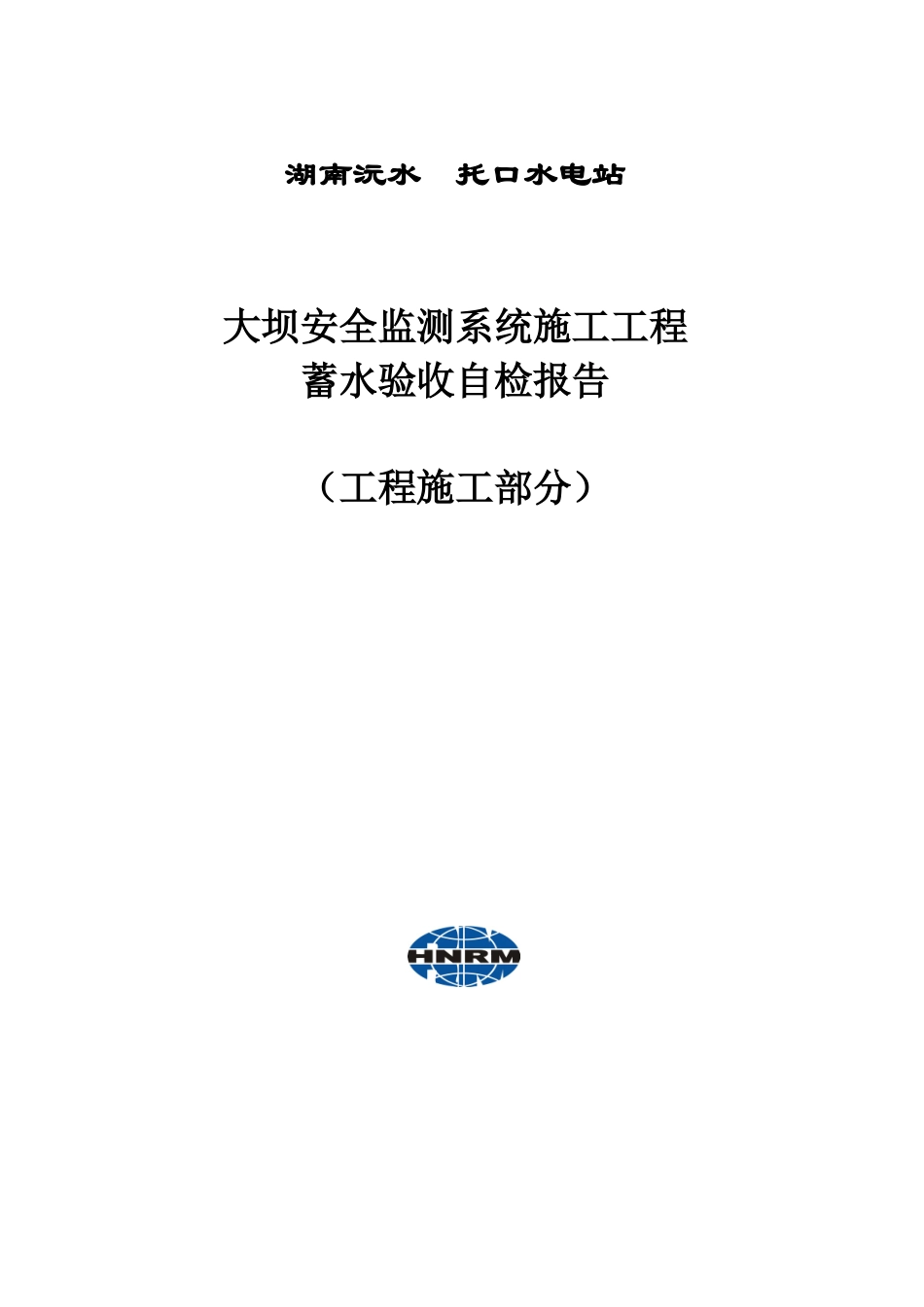 安全监测系统蓄水验收自检报告-工程施工部分(XXXX-10-15)_第1页