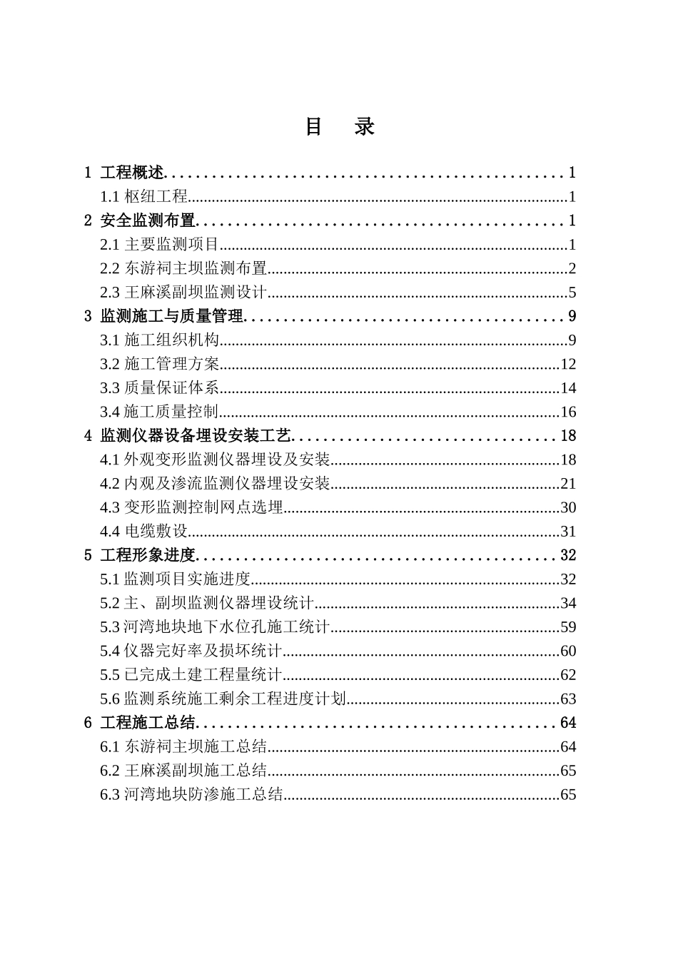 安全监测系统蓄水验收自检报告-工程施工部分(XXXX-10-15)_第2页