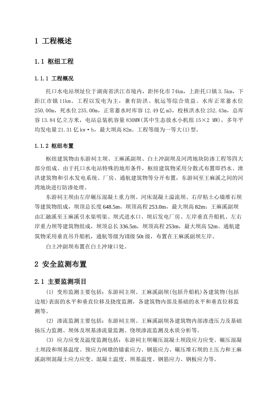 安全监测系统蓄水验收自检报告-工程施工部分(XXXX-10-15)_第3页