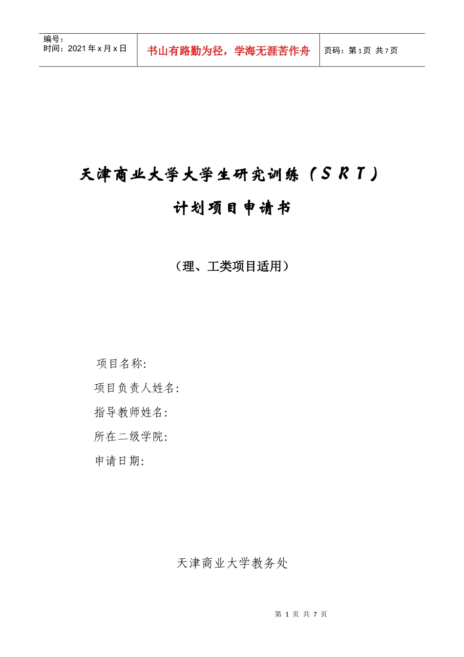 天津商业大学大学生研究训练(SRT)计划项目申请书(理、工类项目适用_第1页