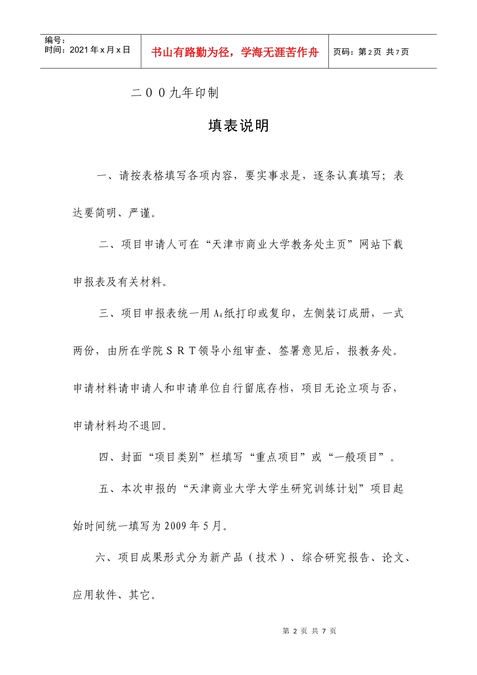 天津商业大学大学生研究训练(SRT)计划项目申请书(理、工类项目适用_第2页