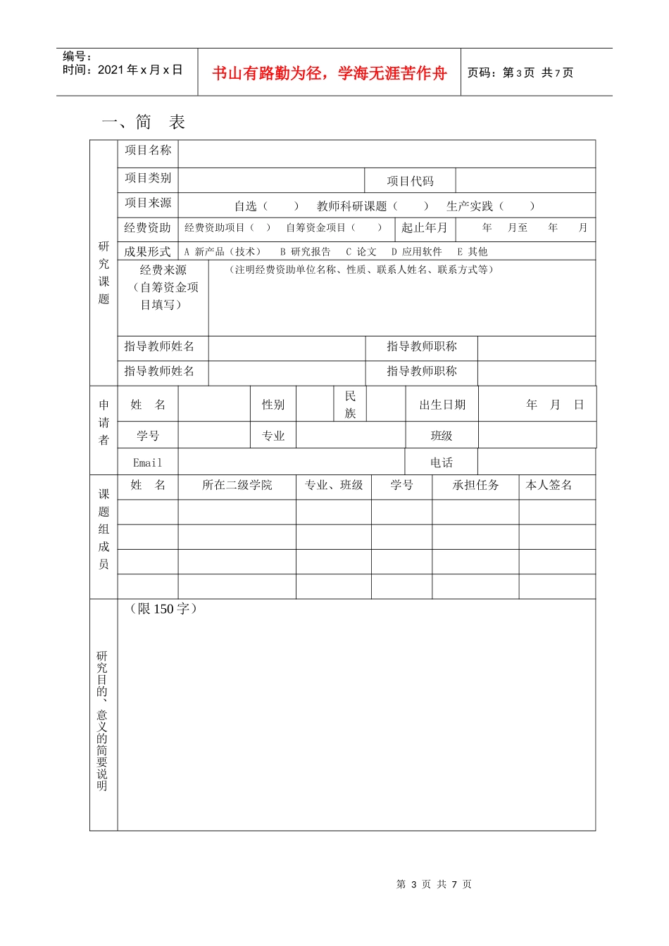 天津商业大学大学生研究训练(SRT)计划项目申请书(理、工类项目适用_第3页