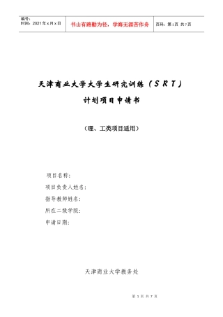 天津商业大学大学生研究训练(SRT)计划项目申请书(理、工类项目适用