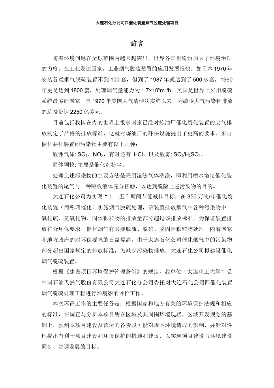 大连石化分公司四催化装置烟气脱硫处理项目简本_第1页