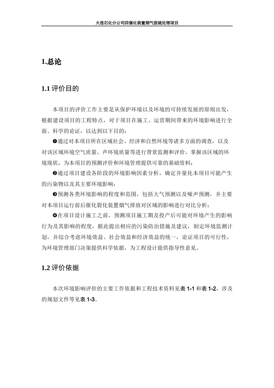 大连石化分公司四催化装置烟气脱硫处理项目简本_第2页