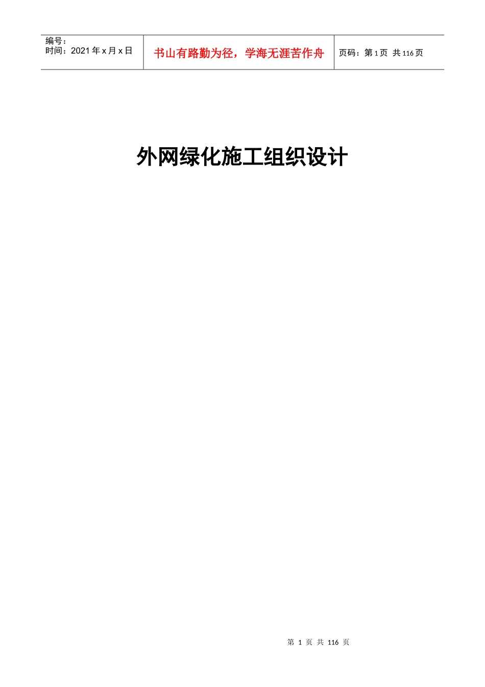 外网绿化硬化施工组织设计_第1页