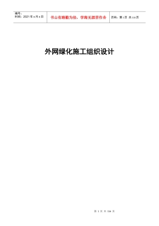 外网绿化硬化施工组织设计