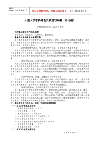 大连大学学科建设发展规划