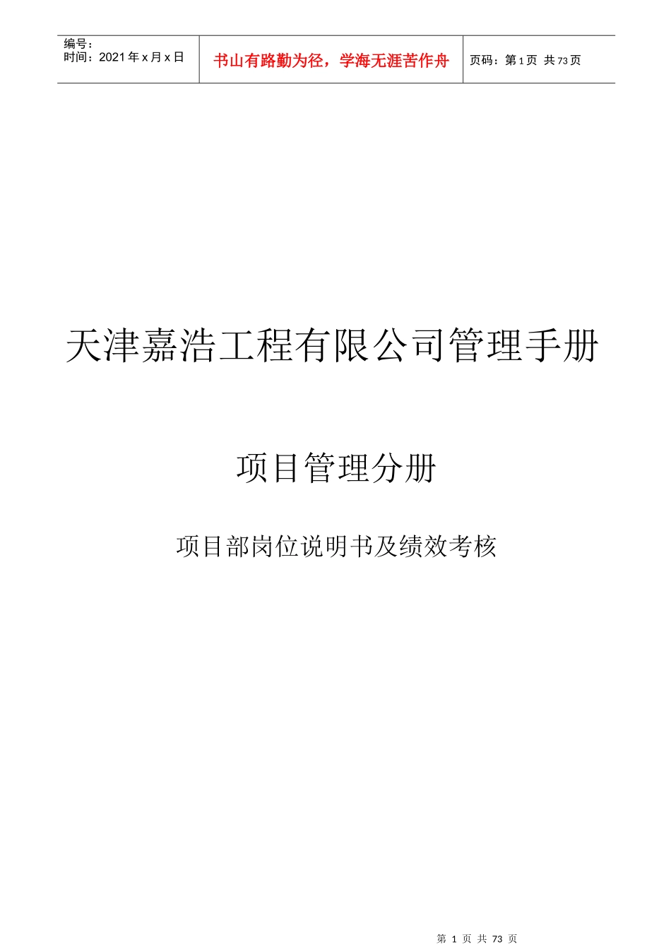 天津嘉浩工程有限公司管理手册项目管理分册(69_第1页