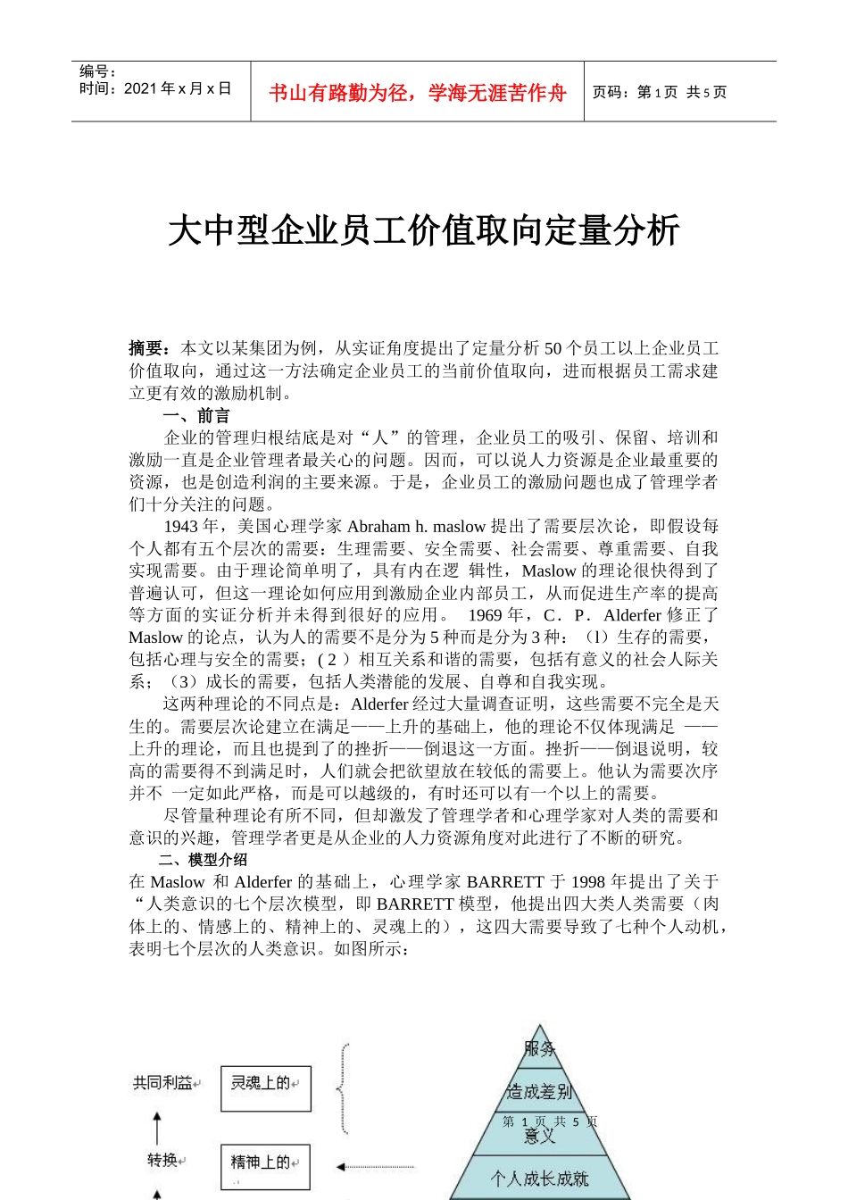 大中型企业员工价值取向定量分析(doc8)(1)_第1页