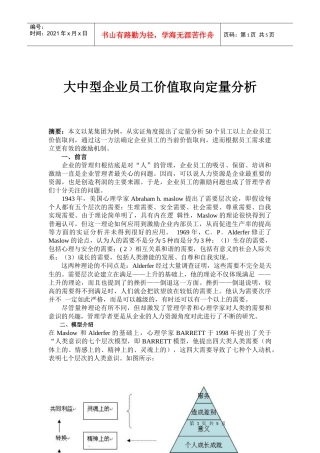 大中型企业员工价值取向定量分析(doc8)(1)