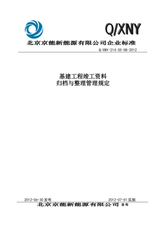 基建工程竣工范本归档与整理管理规定