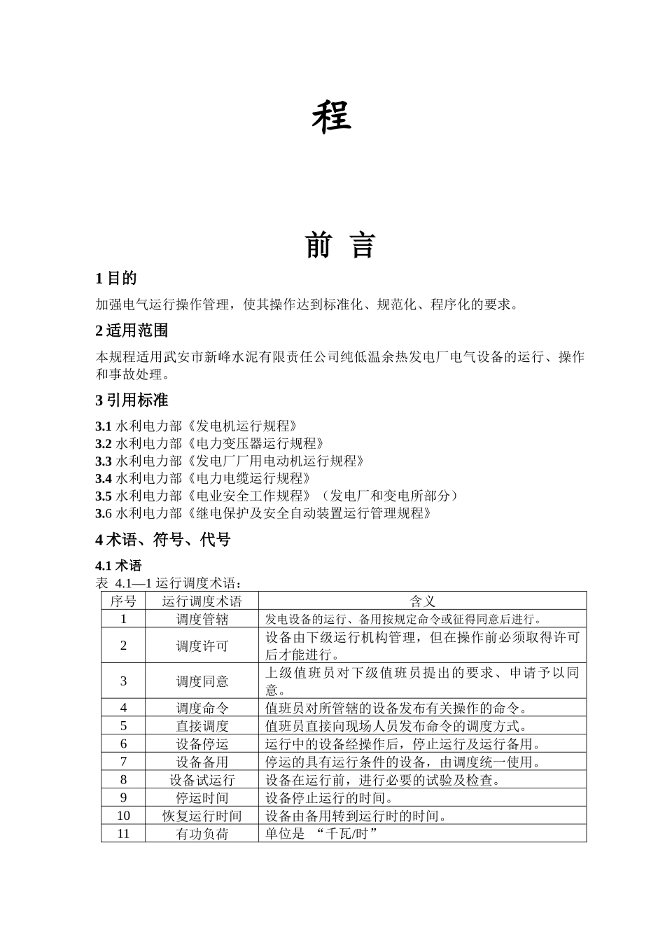 新峰水泥余热发电电气运行操作规程(最终版)_第2页
