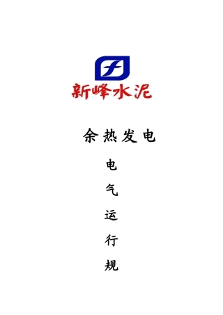 新峰水泥余热发电电气运行操作规程(最终版)