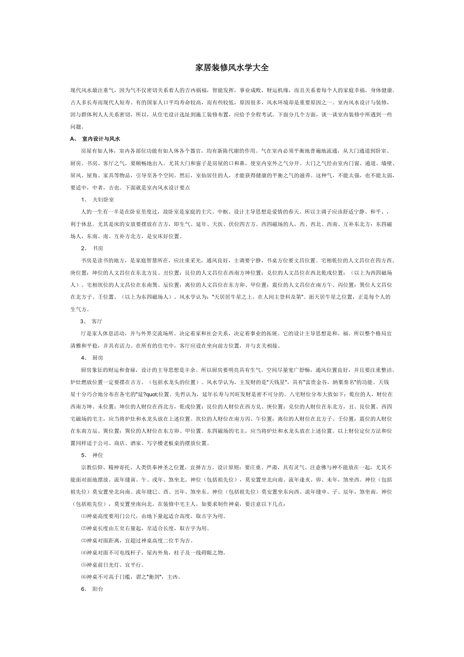 室内装修风水学_第1页