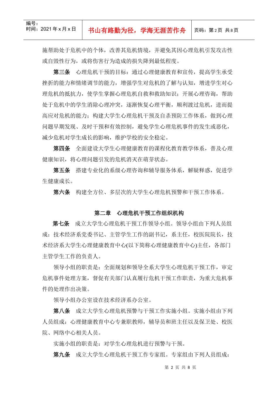 大学生心理危机干预实施制度_第2页