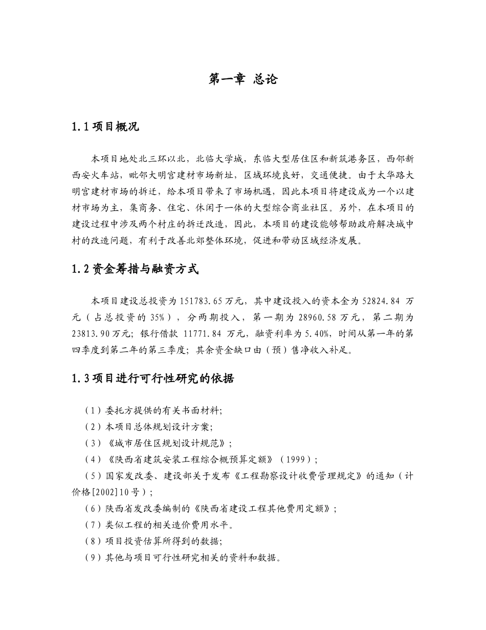 大明宫商业项目可行性研究报告_第3页