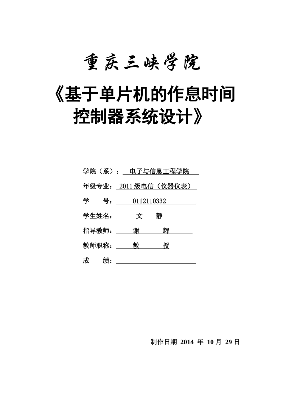 基于单片机的作息时间控制器系统设计_第1页