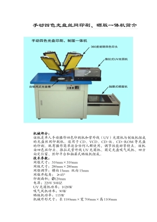 手动四色光盘丝网印刷、晒版一体机简介