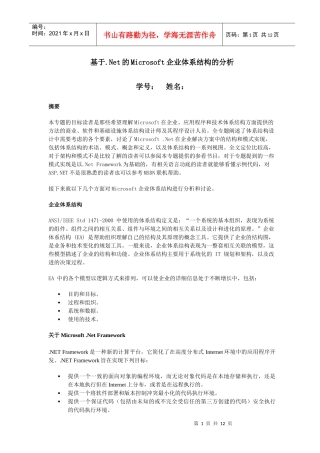 基于.Net的Microsoft企业体系结构的分析
