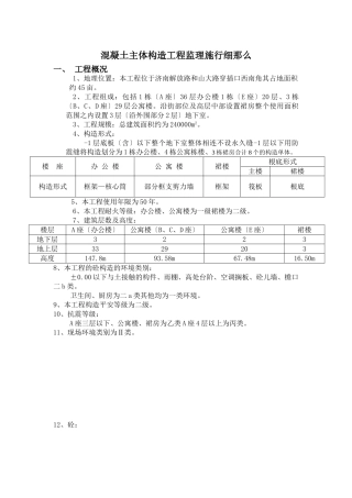混凝土主体结构工程监理实施细则