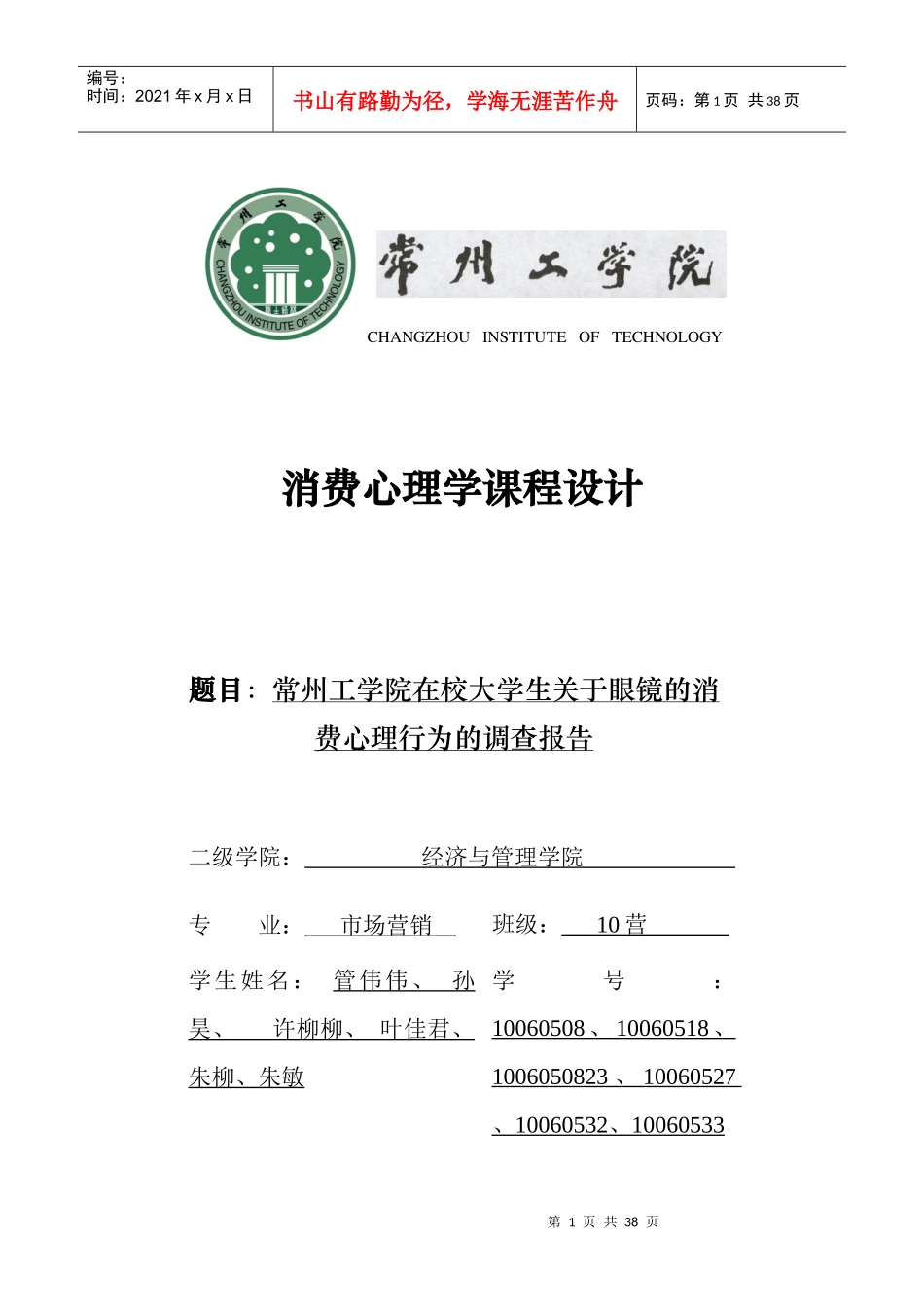 大学生眼镜消费心理行为调查报告_第1页