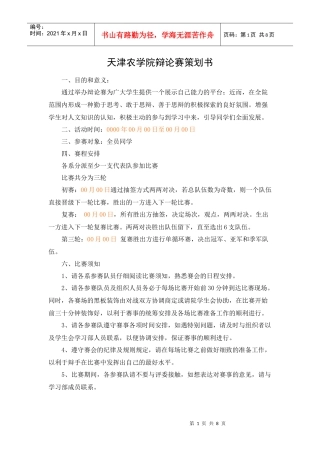 大学生辩论赛策划书998486612