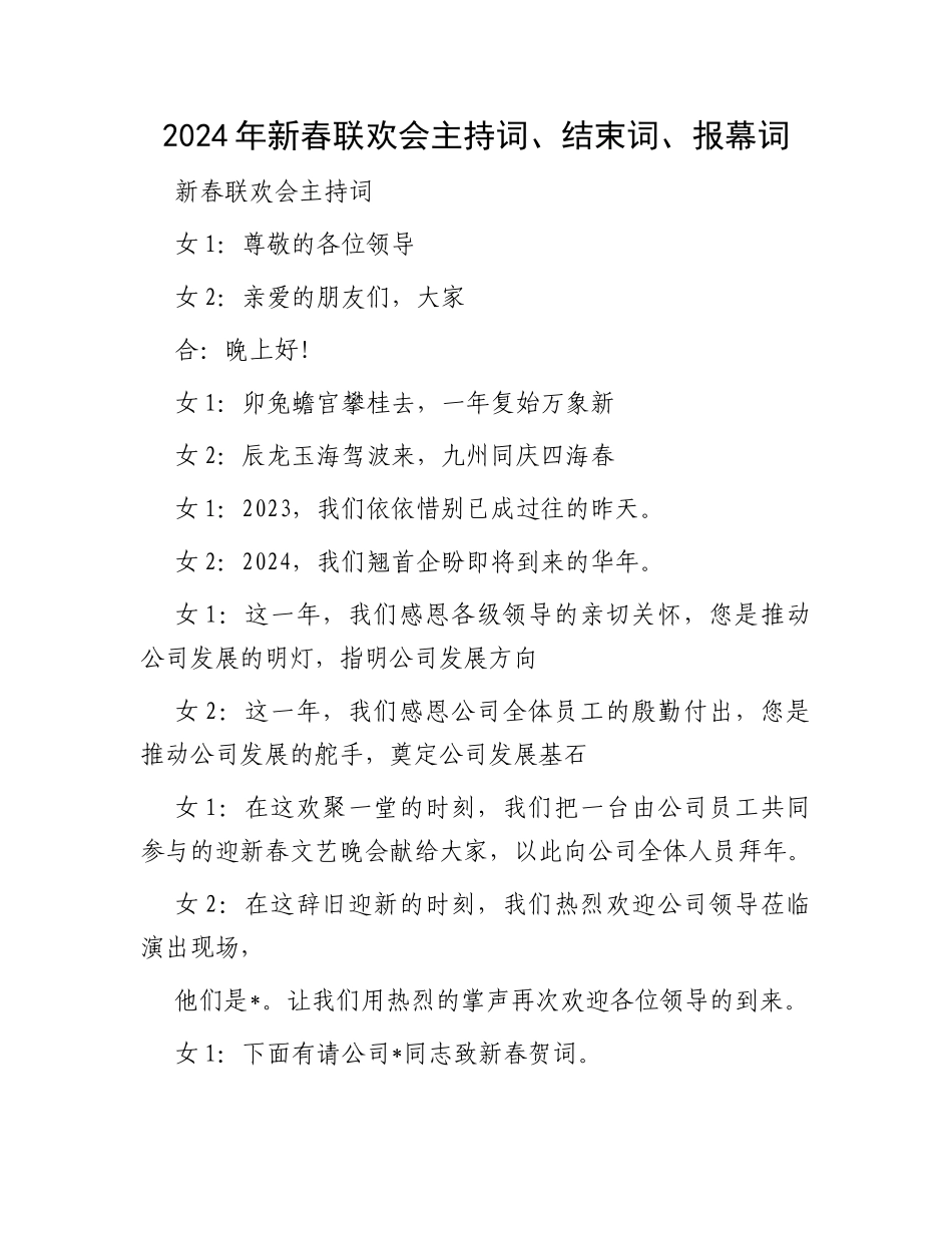 2024年新春联欢会主持词、结束词、报幕词_第1页