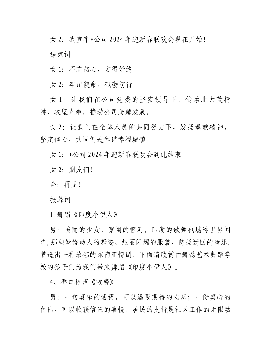 2024年新春联欢会主持词、结束词、报幕词_第2页