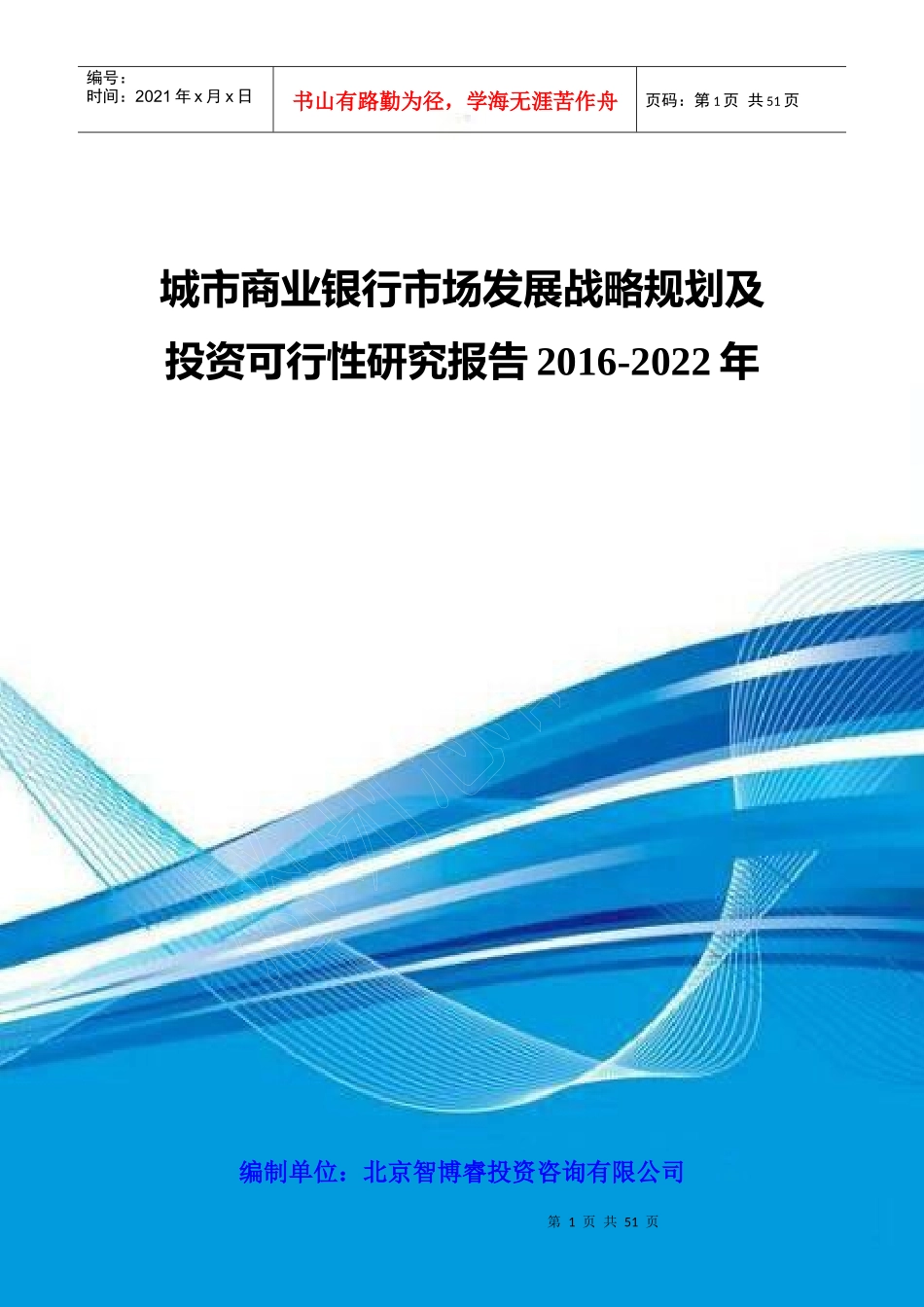 城市商业银行市场发展战略规划及投资可行性研究报告201_第1页