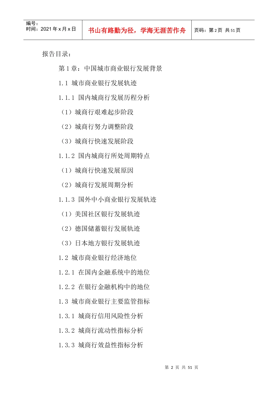 城市商业银行市场发展战略规划及投资可行性研究报告201_第2页