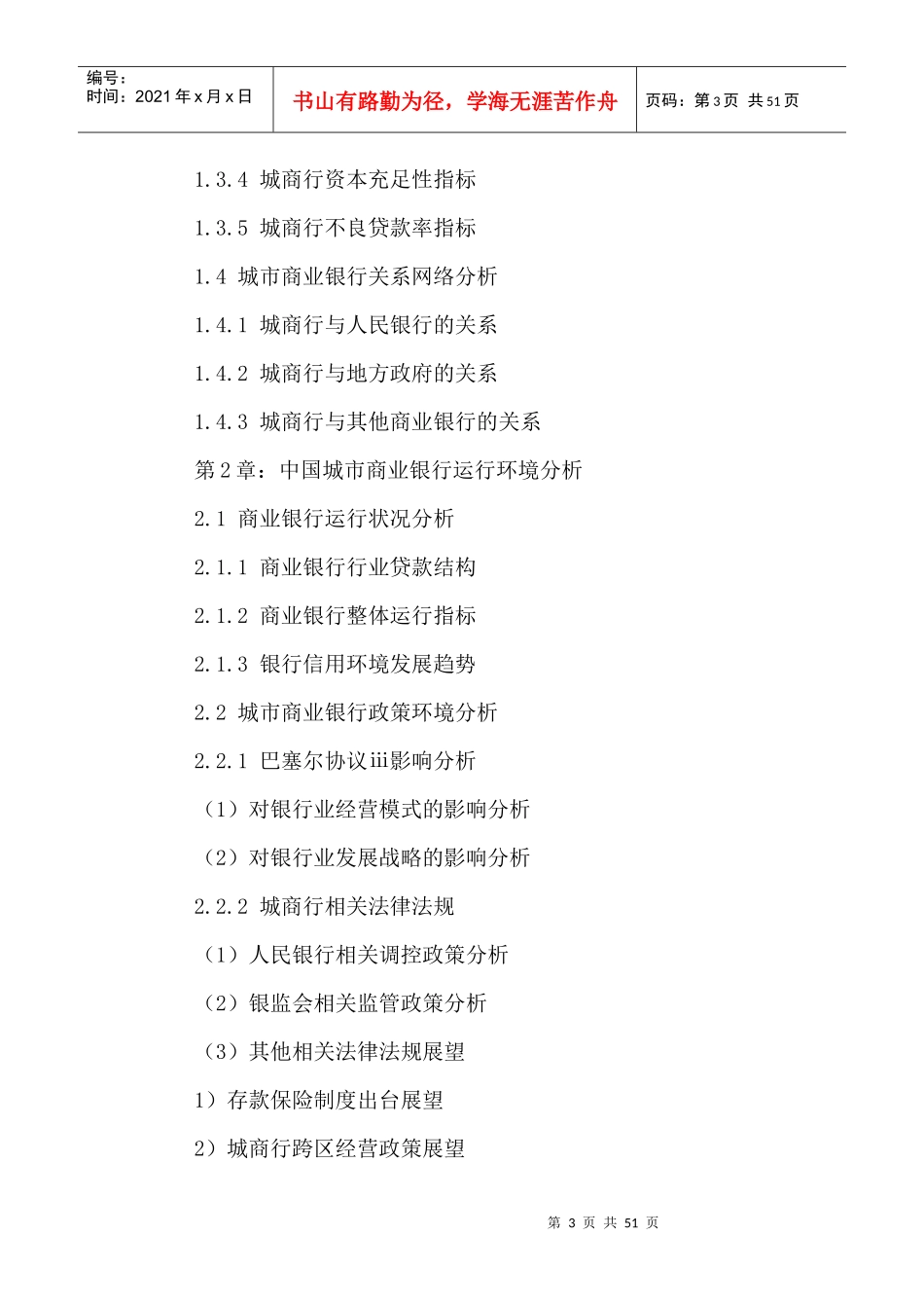 城市商业银行市场发展战略规划及投资可行性研究报告201_第3页