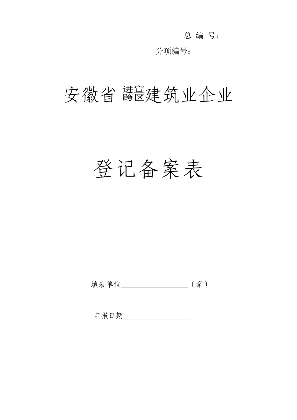 外来建筑业企业登记备案(省内企业)_第1页