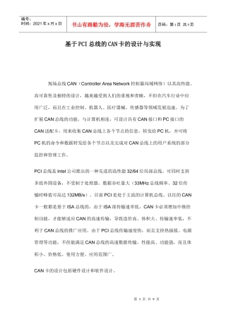 基于PCI总线的CAN卡的设计与实现