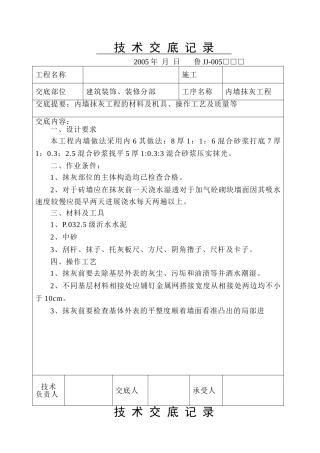 建筑装饰、装修分部内墙抹灰工程技术交底