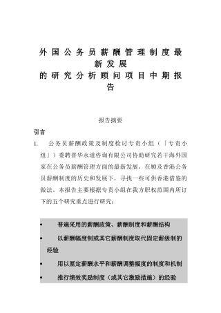 外国公务员薪酬管理制度的最新发展