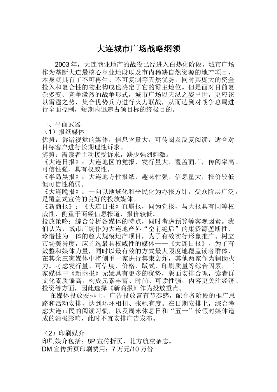 大连城市广场战略纲领_第1页